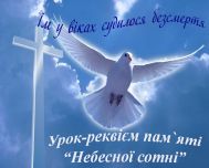 Заставка Небесна сотня
